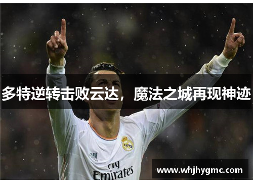 多特逆转击败云达，魔法之城再现神迹