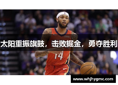 太阳重振旗鼓，击败掘金，勇夺胜利
