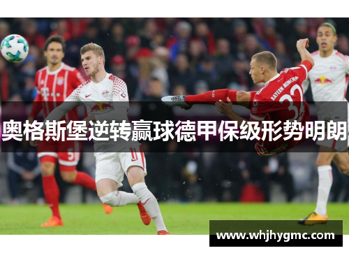 奥格斯堡逆转赢球德甲保级形势明朗