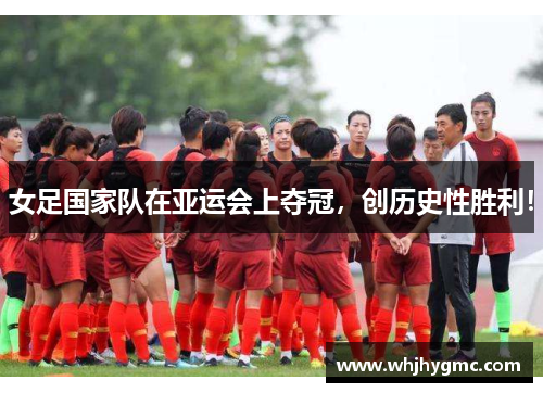 女足国家队在亚运会上夺冠，创历史性胜利！
