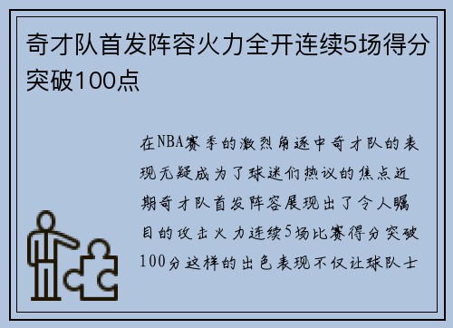 奇才队首发阵容火力全开连续5场得分突破100点