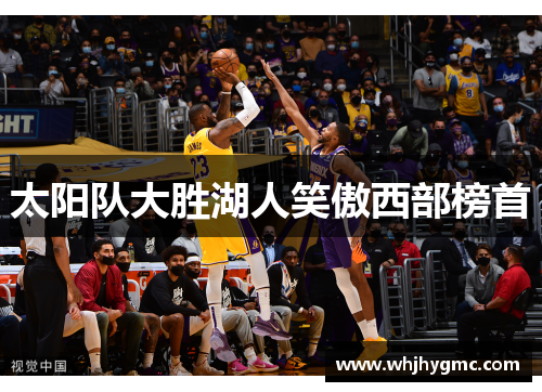 太阳队大胜湖人笑傲西部榜首