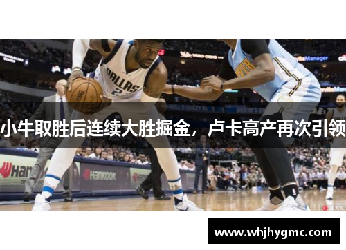 小牛取胜后连续大胜掘金，卢卡高产再次引领