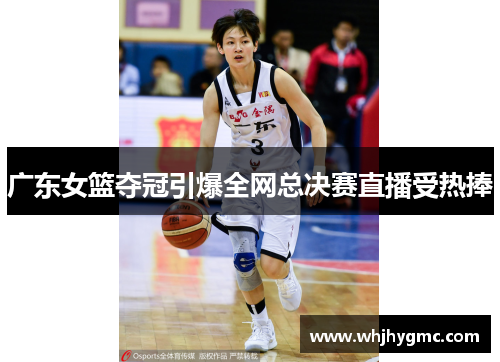 广东女篮夺冠引爆全网总决赛直播受热捧