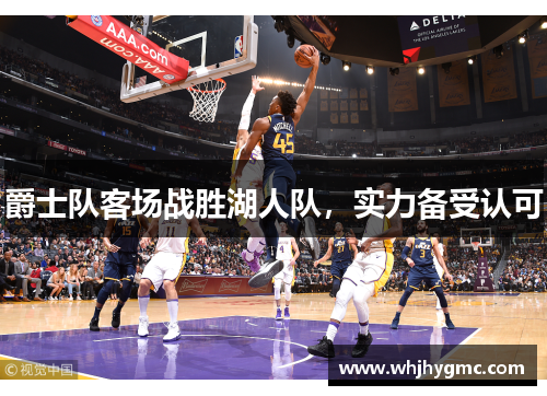 爵士队客场战胜湖人队，实力备受认可