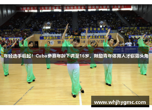 年轻选手崛起！Cuba参赛年龄下调至16岁，鼓励青年体育人才崭露头角