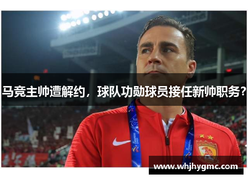 马竞主帅遭解约，球队功勋球员接任新帅职务？