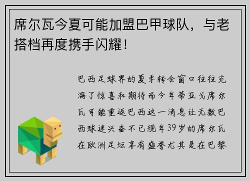 席尔瓦今夏可能加盟巴甲球队，与老搭档再度携手闪耀！
