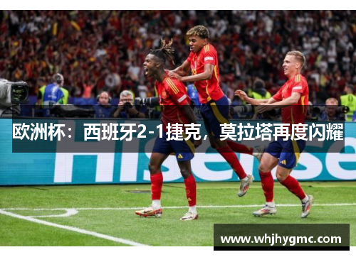 欧洲杯：西班牙2-1捷克，莫拉塔再度闪耀