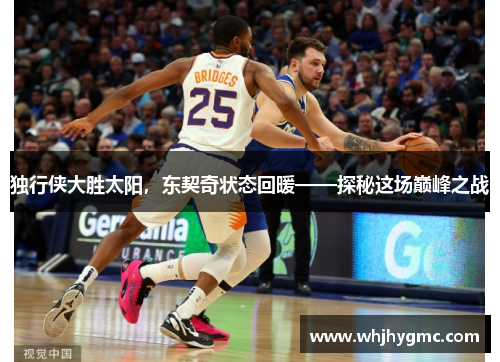 独行侠大胜太阳，东契奇状态回暖——探秘这场巅峰之战