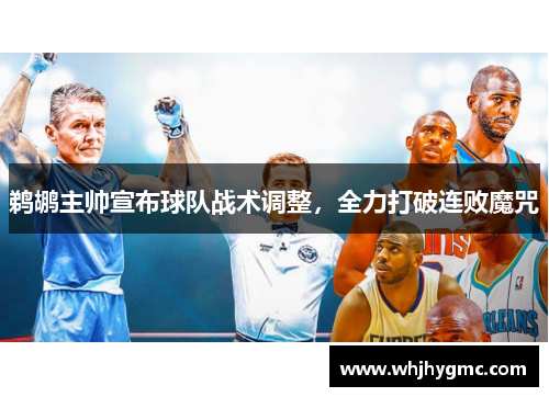 鹈鹕主帅宣布球队战术调整，全力打破连败魔咒