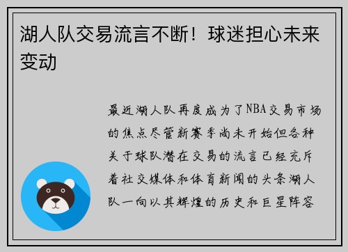 湖人队交易流言不断！球迷担心未来变动