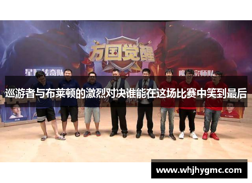 巡游者与布莱顿的激烈对决谁能在这场比赛中笑到最后