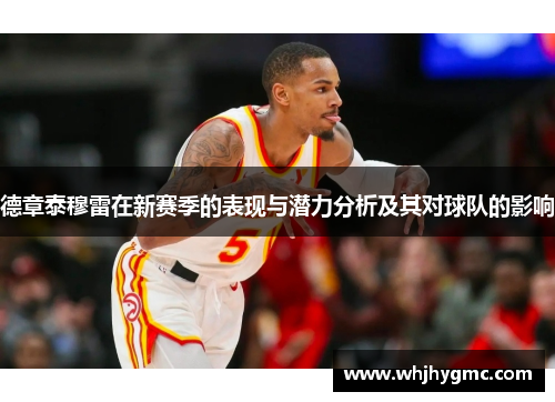 德章泰穆雷在新赛季的表现与潜力分析及其对球队的影响
