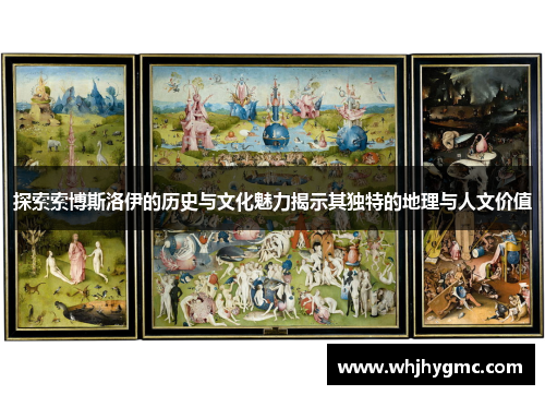 探索索博斯洛伊的历史与文化魅力揭示其独特的地理与人文价值