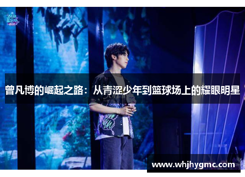 曾凡博的崛起之路：从青涩少年到篮球场上的耀眼明星