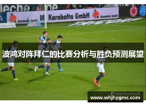 波鸿对阵拜仁的比赛分析与胜负预测展望