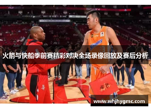 火箭与快船季前赛精彩对决全场录像回放及赛后分析