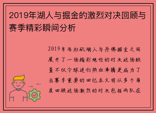 2019年湖人与掘金的激烈对决回顾与赛季精彩瞬间分析