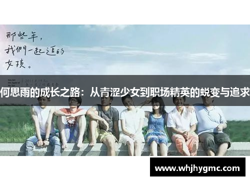 何思雨的成长之路：从青涩少女到职场精英的蜕变与追求