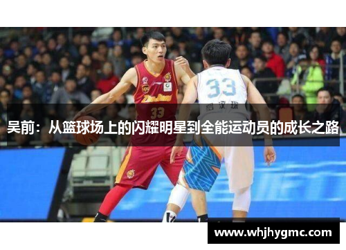 吴前：从篮球场上的闪耀明星到全能运动员的成长之路