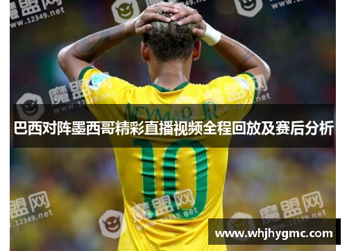 巴西对阵墨西哥精彩直播视频全程回放及赛后分析