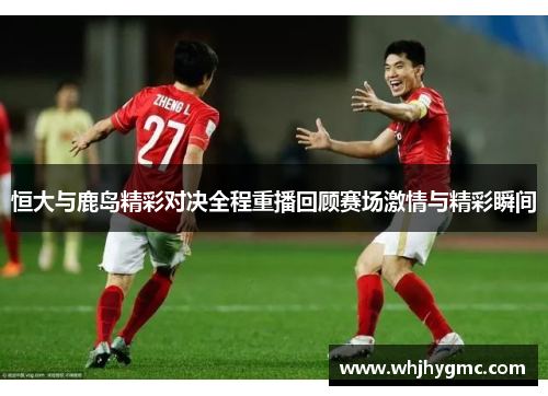 恒大与鹿岛精彩对决全程重播回顾赛场激情与精彩瞬间