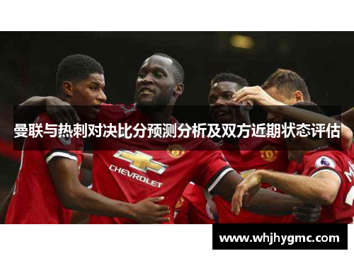 曼联与热刺对决比分预测分析及双方近期状态评估